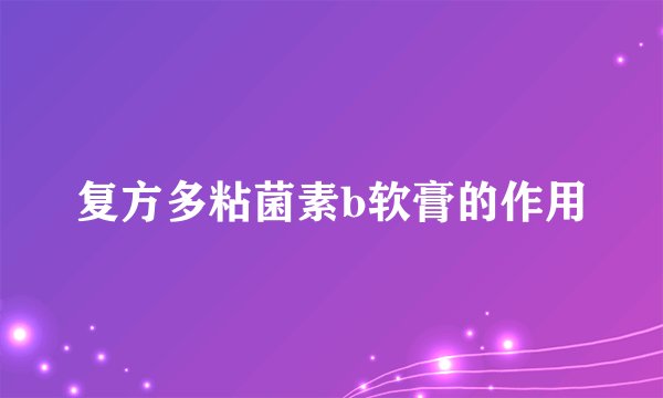 复方多粘菌素b软膏的作用