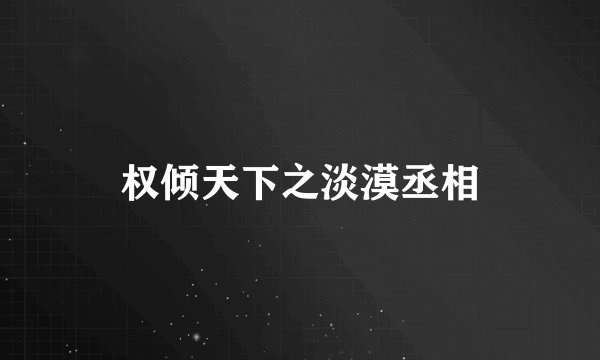 权倾天下之淡漠丞相