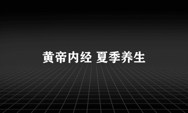 黄帝内经 夏季养生