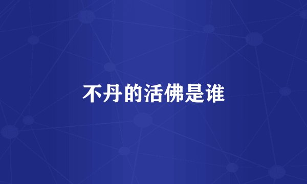 不丹的活佛是谁
