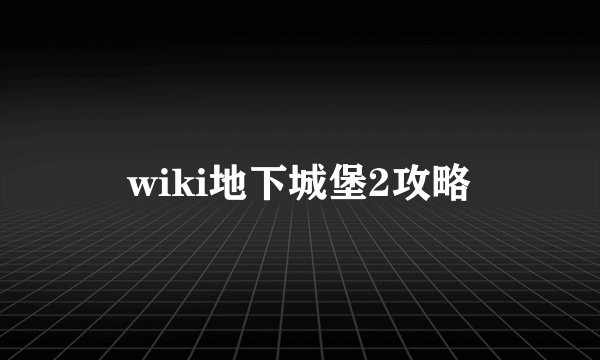 wiki地下城堡2攻略