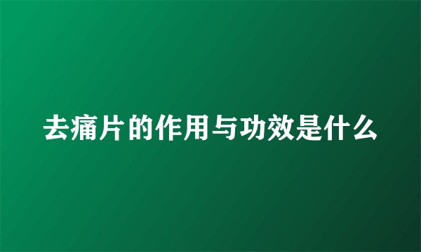 去痛片的作用与功效是什么