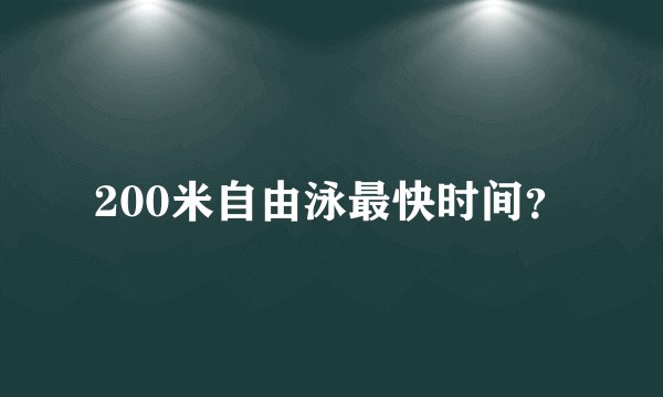 200米自由泳最快时间?