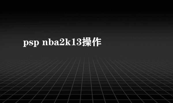 psp nba2k13操作