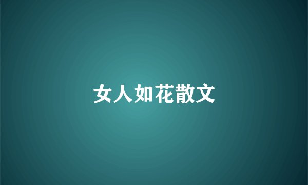 女人如花散文
