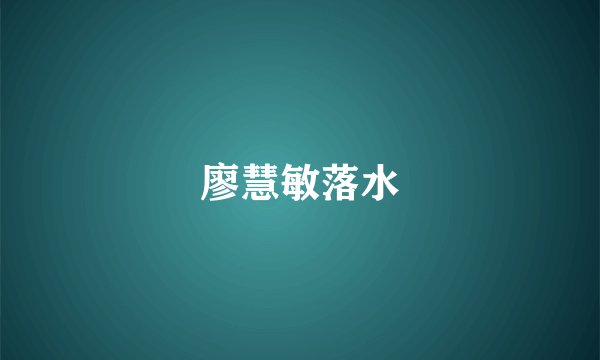 廖慧敏落水