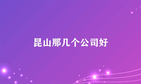 昆山那几个公司好