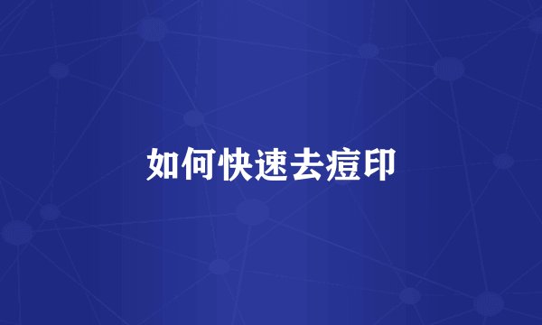如何快速去痘印