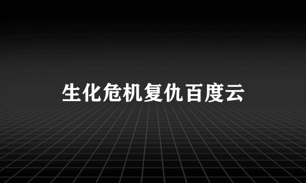 生化危机复仇百度云