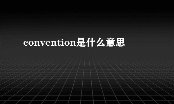 convention是什么意思