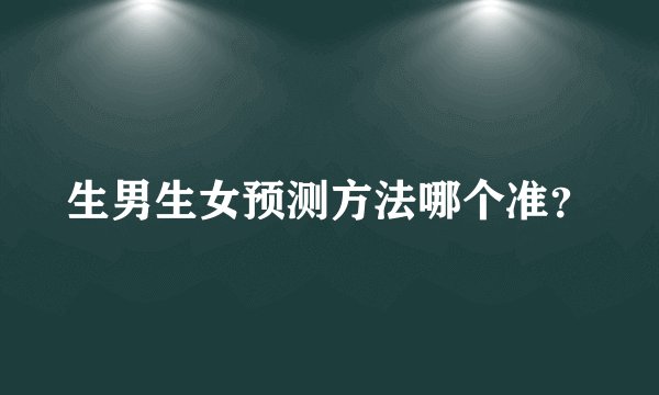 生男生女预测方法哪个准？