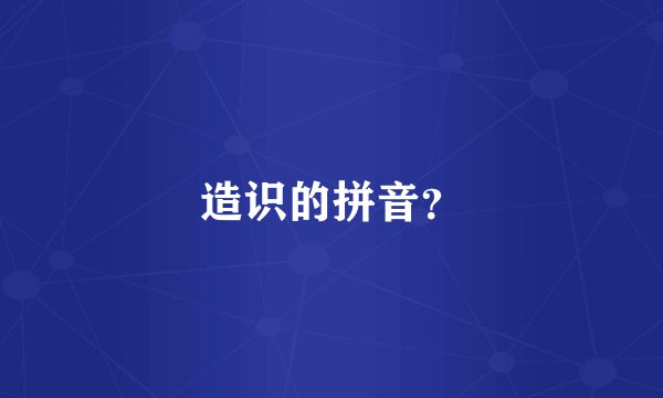 造识的拼音？