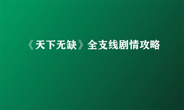 《天下无缺》全支线剧情攻略