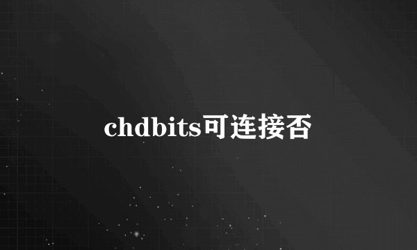 chdbits可连接否