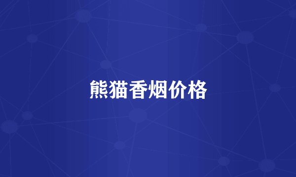 熊猫香烟价格