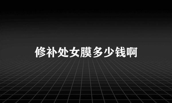 修补处女膜多少钱啊