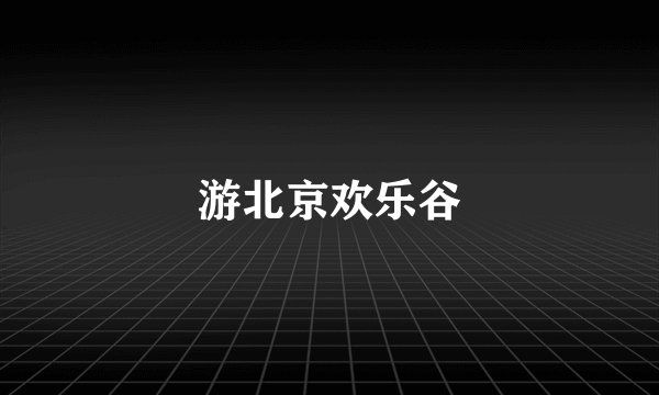 游北京欢乐谷