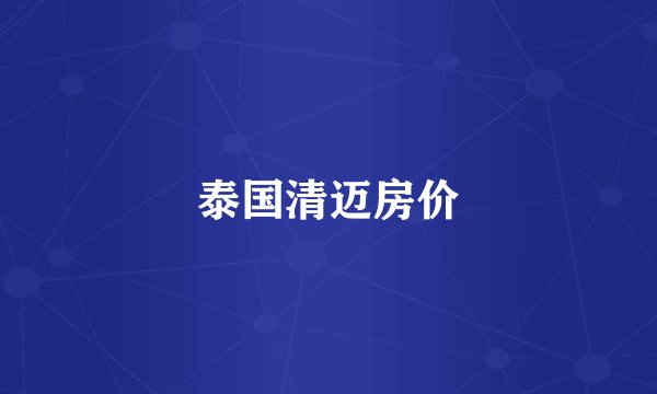 泰国清迈房价