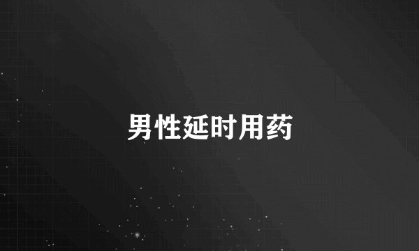 男性延时用药