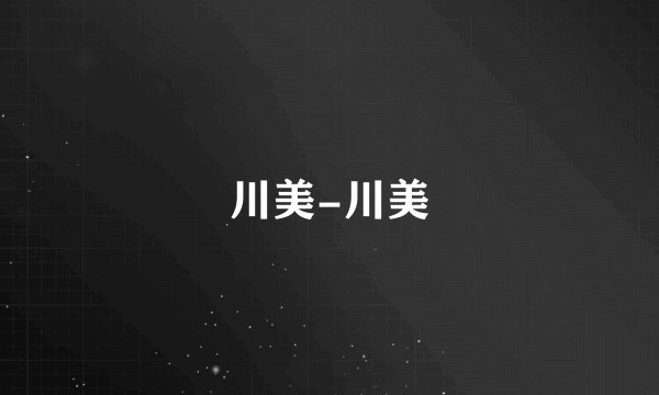 川美-川美