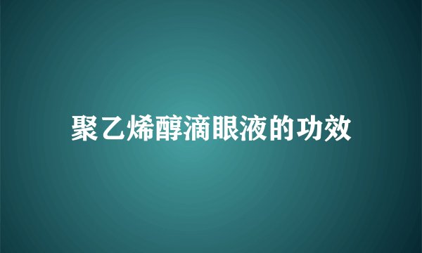 聚乙烯醇滴眼液的功效