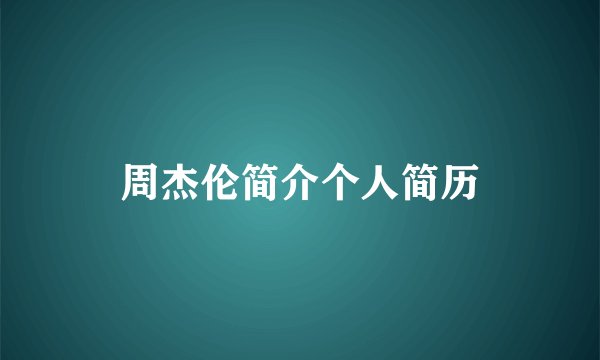 周杰伦简介个人简历