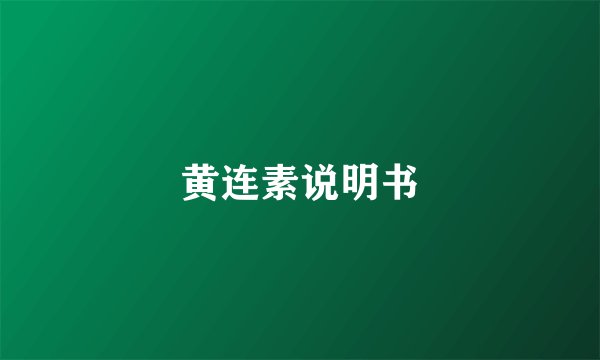 黄连素说明书