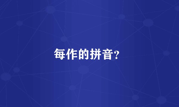 每作的拼音？