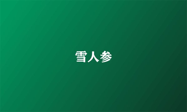 雪人参