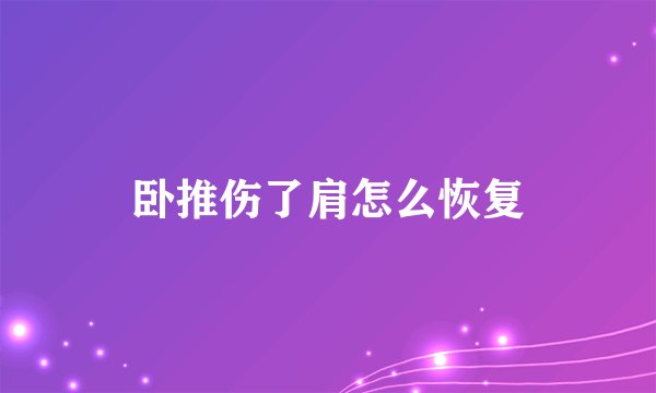 卧推伤了肩怎么恢复