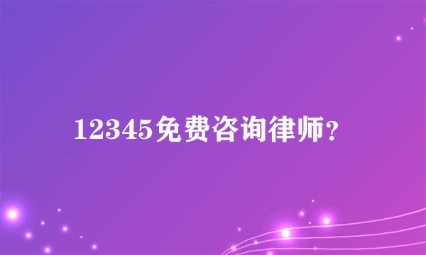 12345免费咨询律师？