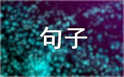 赞颂祖国的句子