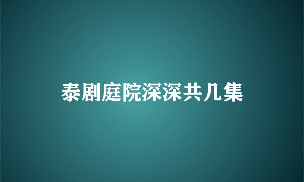 泰剧庭院深深共几集