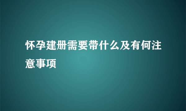 怀孕建册需要带什么及有何注意事项