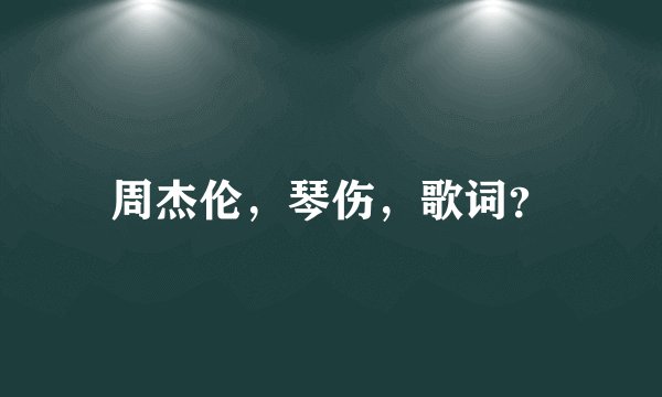 周杰伦,琴伤,歌词?