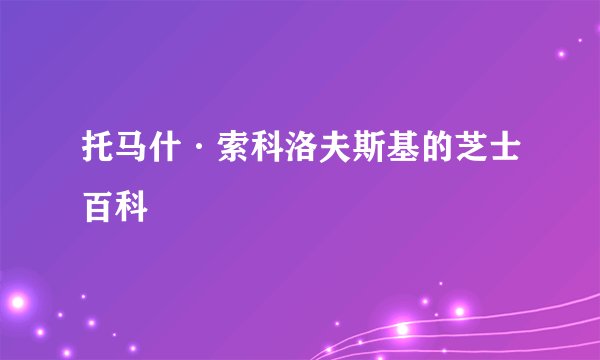 托马什·索科洛夫斯基的芝士百科