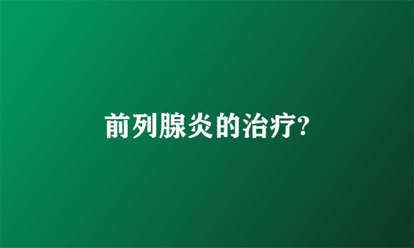 前列腺炎的治疗?