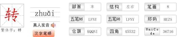 转字笔顺怎么写