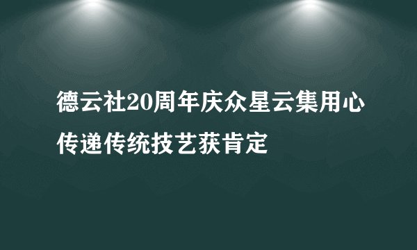 德云社20周年庆众星云集用心传递传统技艺获肯定