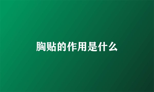 胸贴的作用是什么
