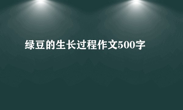 绿豆的生长过程作文500字