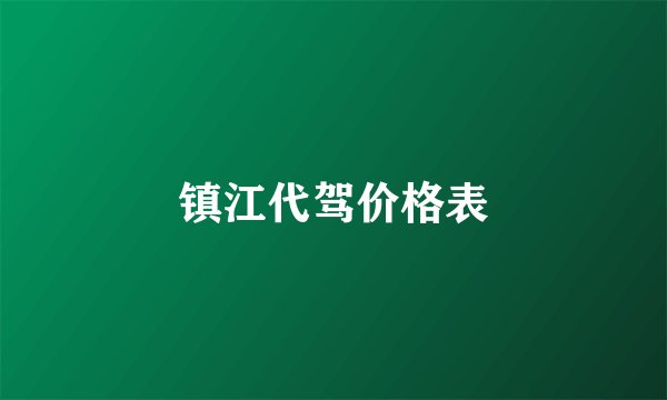 镇江代驾价格表