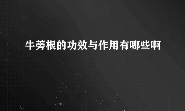 牛蒡根的功效与作用有哪些啊