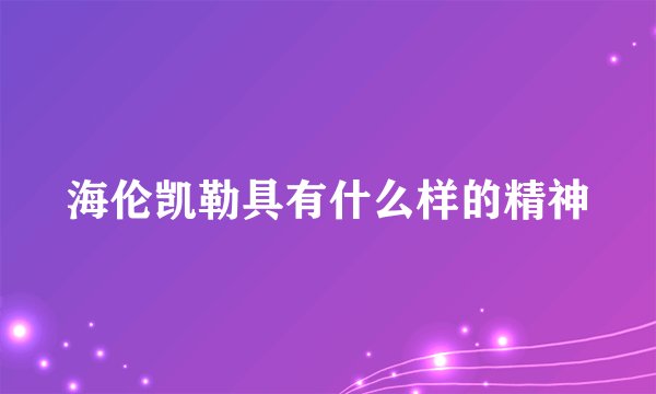 海伦凯勒具有什么样的精神