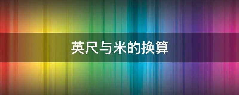 英尺与米的换算