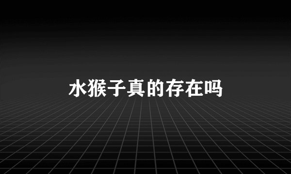 水猴子真的存在吗