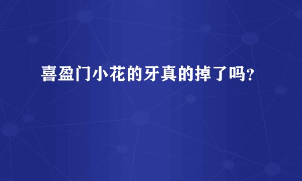 喜盈门小花的牙真的掉了吗?