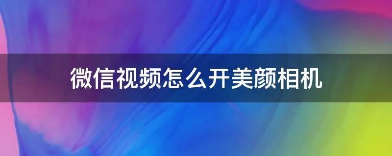 微信视频怎么开美颜相机