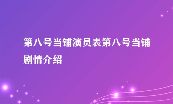 第八号当铺演员表第八号当铺剧情介绍