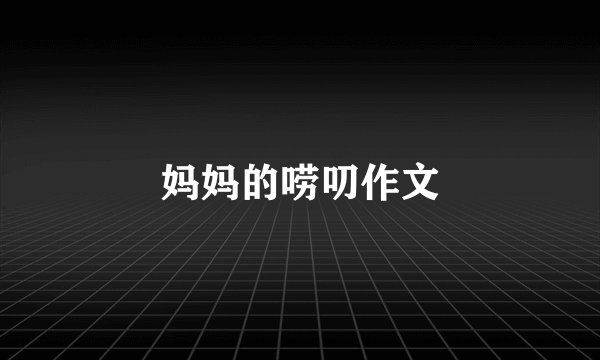 妈妈的唠叨作文